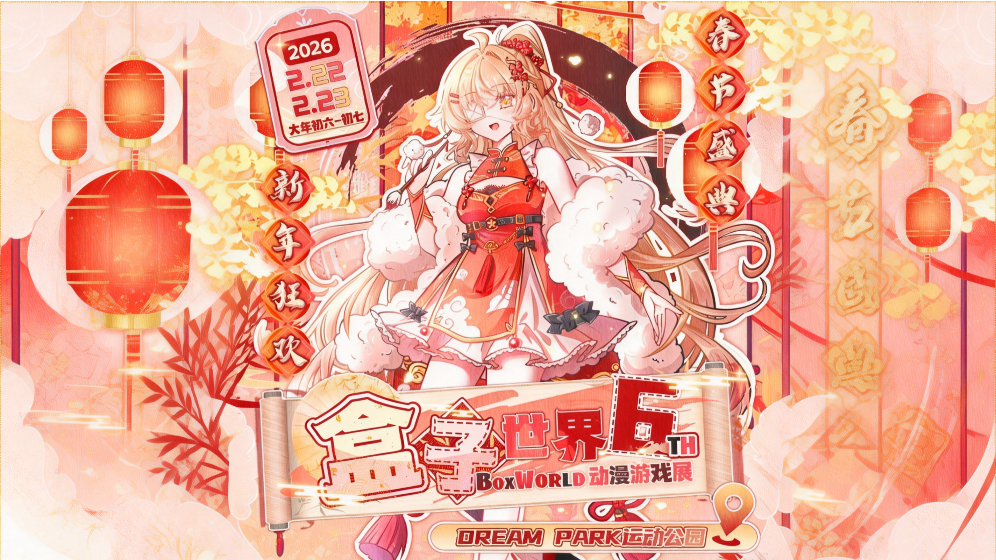 盒子世界6TH动漫游戏展春节主题背景