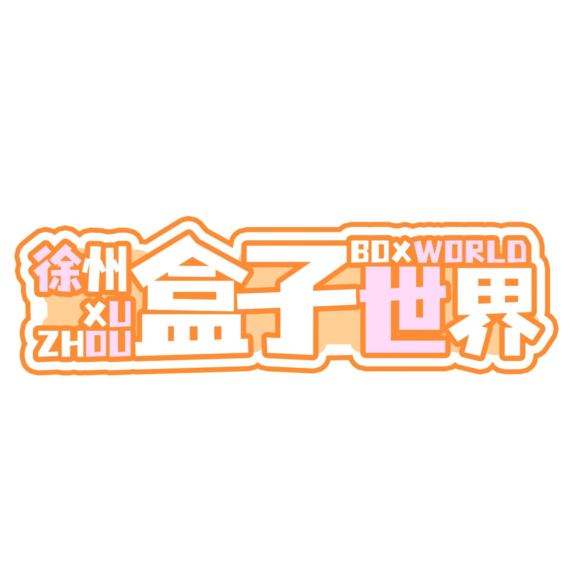 盒子世界logo
